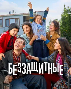 Сериал Беззащитные (2024) смотреть онлайн бесплатно