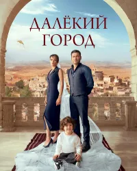 Далекий город (2024) смотреть онлайн