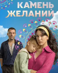 Камень желаний