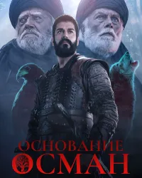 Основание: Осман (2019) смотреть онлайн бесплатно