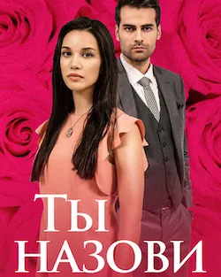 Ты назови