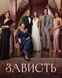 Сериал Зависть смотреть онлайн бесплатно