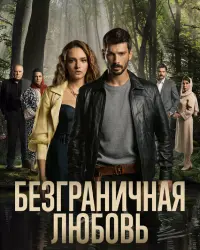 Безграничная любовь (2023) смотреть онлайн