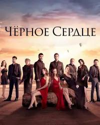 Черное сердце (2024) смотреть онлайн