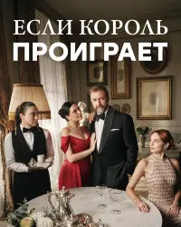 Если король проиграет