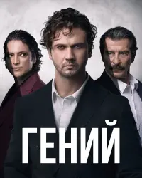 Гений (2024) смотреть онлайн