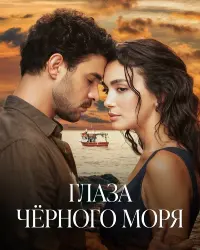 Глаза Чёрного моря