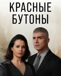 Красные бутоны (2023) смотреть онлайн