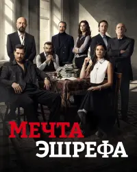 Мечта Эшрефа (2025) смотреть онлайн