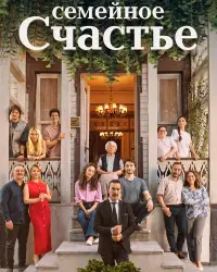 Семейное счастье (2025) смотреть онлайн