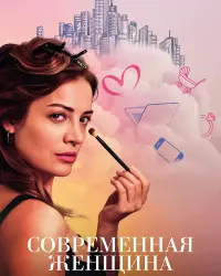 Современная женщина (2025) смотреть онлайн