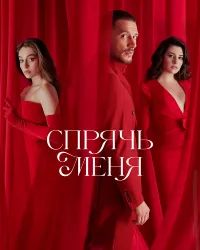 Спрячь меня (2023) смотреть онлайн