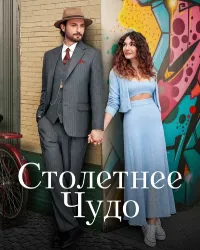 Столетнее чудо