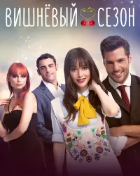 Вишнёвый сезон (2014) смотреть онлайн