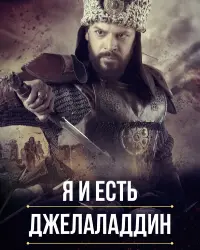 Я и есть Джелаладдин (2021) смотреть онлайн