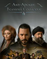 Алп-Арслан: Великий Сельджук (2021) смотреть онлайн
