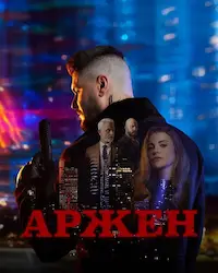 Аржен (2024) смотреть онлайн