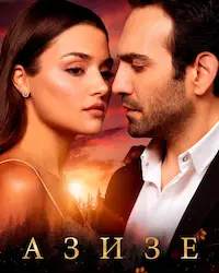 Азизе (2019) смотреть онлайн