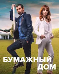Бумажный дом (2021) смотреть онлайн