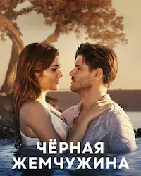 Черная жемчужина (2017) смотреть онлайн