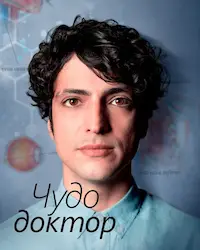 Чудо-доктор (2019) смотреть онлайн