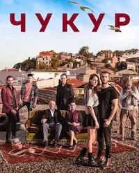 Чукур (2017) смотреть онлайн