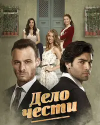 Дело чести (2014) смотреть онлайн