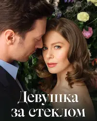 Девушка за стеклом (2021) смотреть онлайн