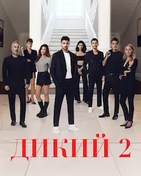 Дикий (2023) смотреть онлайн