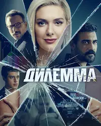 Дилемма (2024) смотреть онлайн
