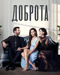 Доброта (2022) смотреть онлайн