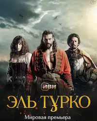 Эль Турко (2025) смотреть онлайн