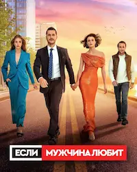Если мужчина любит (2022) смотреть онлайн