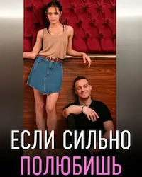 Если сильно полюбишь (2023) смотреть онлайн