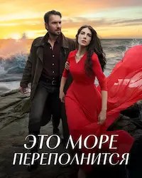 Это море переполнится (2025) смотреть онлайн