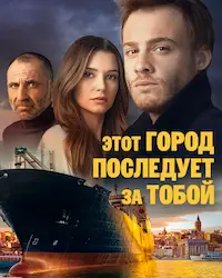 Этот город последует за тобой (2017) смотреть онлайн