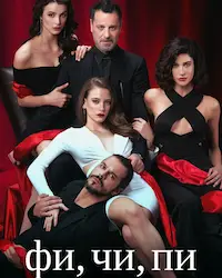 Фи, Чи, Пи (2017) смотреть онлайн