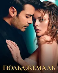 Гюльджемаль (2023) смотреть онлайн