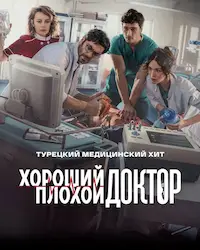 Хороший плохой доктор (2022) смотреть онлайн