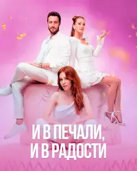 И в печали и в радости (2020) смотреть онлайн