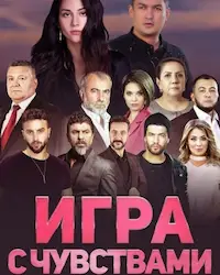 Игра с чувствами (2020) смотреть онлайн