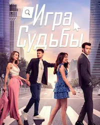 Игра судьбы (2021) смотреть онлайн