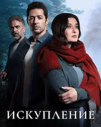 Искупление (2020) смотреть онлайн