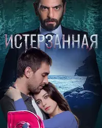 Истерзанная (2018) смотреть онлайн