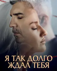 Я так долго тебя ждал (2021) смотреть онлайн