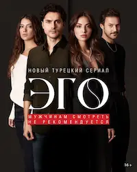 ЭГО – Мужчинам нельзя доверять (2023) смотреть онлайн