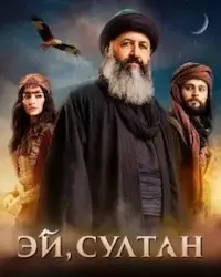Эй, Султан (2023) смотреть онлайн