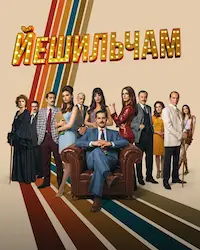 Йешильчам (2021) смотреть онлайн