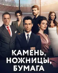 Камень, ножницы, бумага (2024) смотреть онлайн