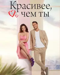 Красивее, чем ты (2022) смотреть онлайн